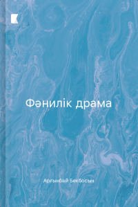 Фәнилік драма Фәнилік драма
